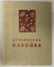 Armyanskaya nabojka (Lidija Aleksandrovna Durnovo) thumbnail
